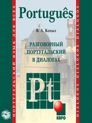 cover image of Разговорный португальский в диалогах